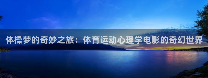 球王会体育