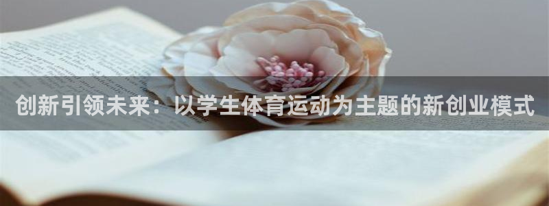 球王会体育：创新引领未来：以学生体育运动为主题的新创业模式
