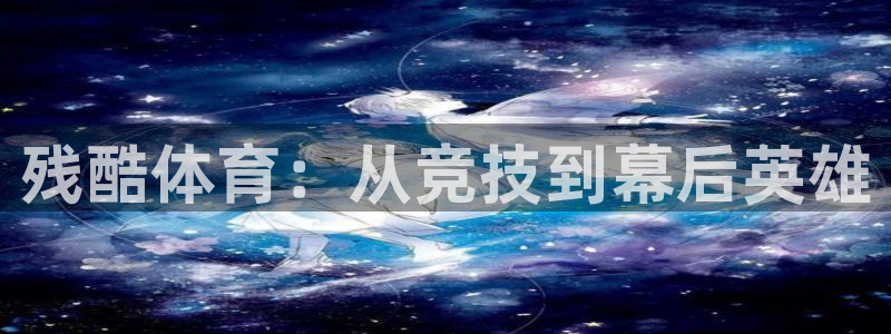 球王会体育：残酷体育：从竞技到幕后英雄