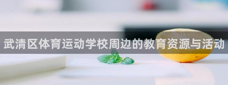 球王会体育