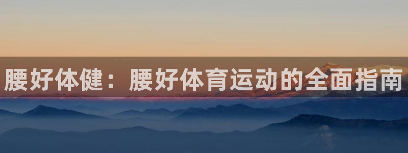 球王会体育