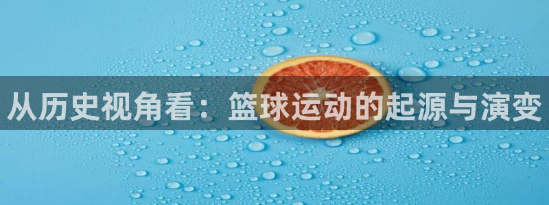 球王会体育：从历史视角看：篮球运动的起源与演变